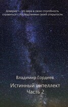 Истинный интеллект. Часть 2 / Владимир Гордеев
