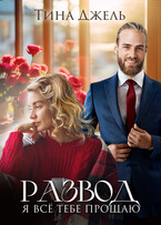 Развод. Я всё тебе прощаю / Тина Джель