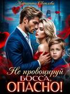 Не провоцируй босса, опасно! / Маргарита Светлова