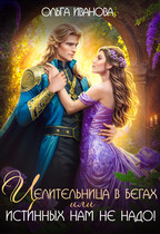 Целительница в бегах, или Истинных нам не надо! / Ольга Иванова