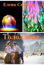 Тололлана / Елена Силкина
