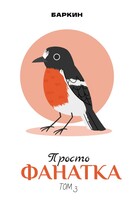 Просто фанатка / Баркин