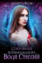 Сокровище Агремильдхора. Воля Стихий / Алекса Вулф