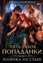 Пять рабов попаданки или хозяйка их судеб / Тина Солнечная