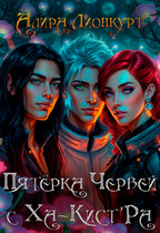 Пятёрка червей с Ха-Кист’Ра / Алира Лионкурт