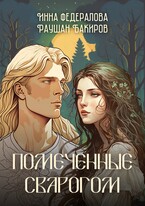 Помеченные Сварогом / Инна Федералова
                                                                                                            
                                                                                                                                                                                                                                        ,
                                                                
                                                                                                                                            Раушан Бакиров