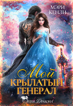 Мой крылатый генерал / Мэри Кенли