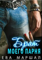 Брат моего парня / Ева Маршал