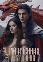Утраченная истинная / Нина Море