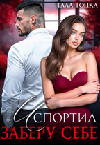 Испортил. Заберу себе / Тала Тоцка
