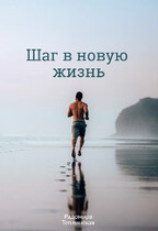 Шаг в новую жизнь / Радомира Теплинская