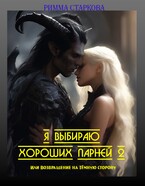 Я выбираю хороших парней 2 или возвращение на Тёмную сторону / Римма Старкова