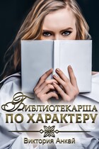 Библиотекарша по характеру / Виктория Анкай