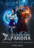Три желания дракона. Артефактор в военной академии / Майя Фабер
