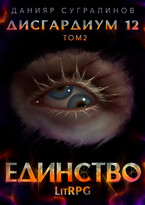 Дисгардиум 12. Единство-2 / Данияр Сугралинов