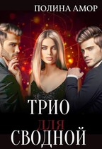 Порочное трио для сводной / Фрея Фаллен
                                                                                                            
                                                                                                                                                                                                                                        ,
                                                                
                                                                                                                                            Полина Амор