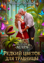 Редкий цветок для травницы / Любовь Черникова