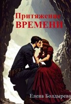 Притяжение времени / Елена Болдырева