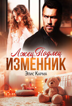 Лжец. Подлец. Изменник / Элис Карма