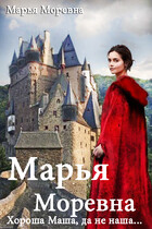 Марья Моревна. Хороша Маша, да не наша… / Марья Моревна