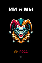 ИИ и мы / Ян Росс