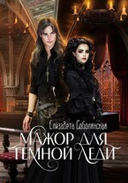 Мажор для Темной леди / Елизавета Соболянская