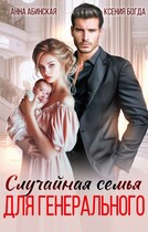 Случайная семья для генерального / Анна Абинская
                                                                                                            
                                                                                                                                                                                                                                        ,
                                                                
                                                                                                                                            Ксения Богда