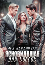 Ясновидящая для боссов / Ася Невеличка