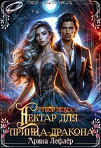 Отбор невест. Нектар для принца-дракона / Арина Лефлёр