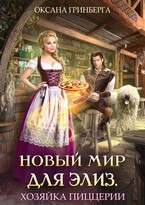 Новый мир для Элиз. Хозяйка пиццерии / Оксана Гринберга