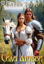 Сила любви / Елена Зауэр