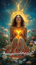 Не немая / МегаМегафон