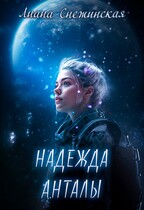 Надежда Анталы / Лиана Снежинская