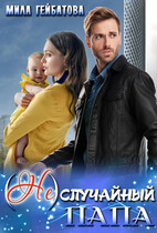 (Не) случайный папа / Мила Гейбатова