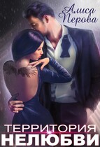 Территория нелюбви / Алиса Перова