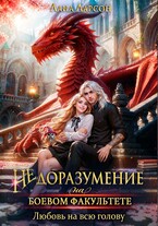 Недоразумение на боевом факультете. Любовь на всю голову / Лана Ларсон