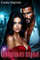 Опасные игры / Елена Мартин