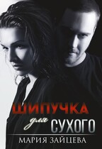 Шипучка для Сухого / Мария Зайцева