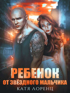 Ребенок от звездного мальчика / Катя Лоренц