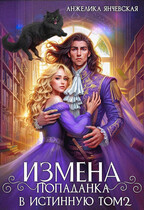Измена.Попаданка в истинную том 2 / Анжелика Янчевская