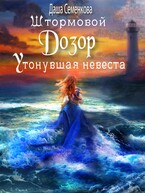 Штормовой дозор. Утонувшая невеста / Даша Семенкова