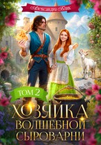 Хозяйка волшебной сыроварни / Александра Блик