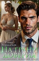 На грани доверия / Елена Вернадская