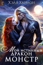 Мой Истинный Дракон — Монстр! / Хэля Хармон