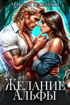 Желание альфы / Марина Весенняя