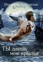 Ты даешь мне крылья / Марианна Красовская
