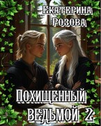 Похищенный ведьмой (Ведьма и охотник). Том 2 / Екатерина Розова