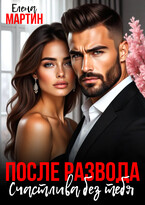 После развода. Счастлива без тебя. / Елена Мартин