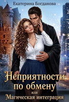 Неприятности по обмену, или Магическая интеграция / Екатерина Богданова