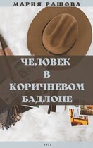 Человек в коричневом бадлоне / Мария Рашова